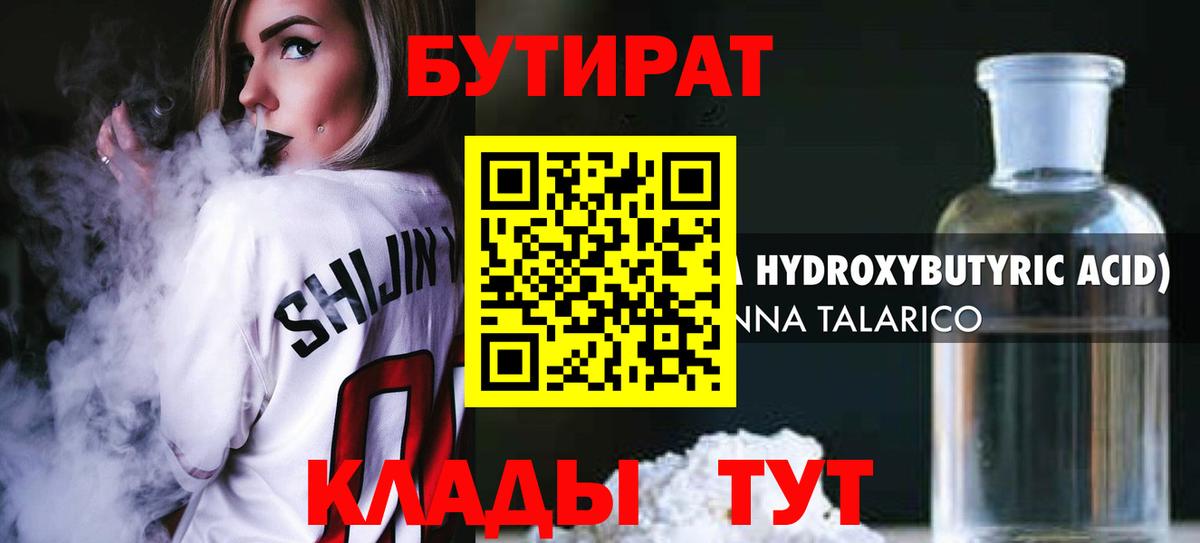 Бутират 1.4BDO  Курск 