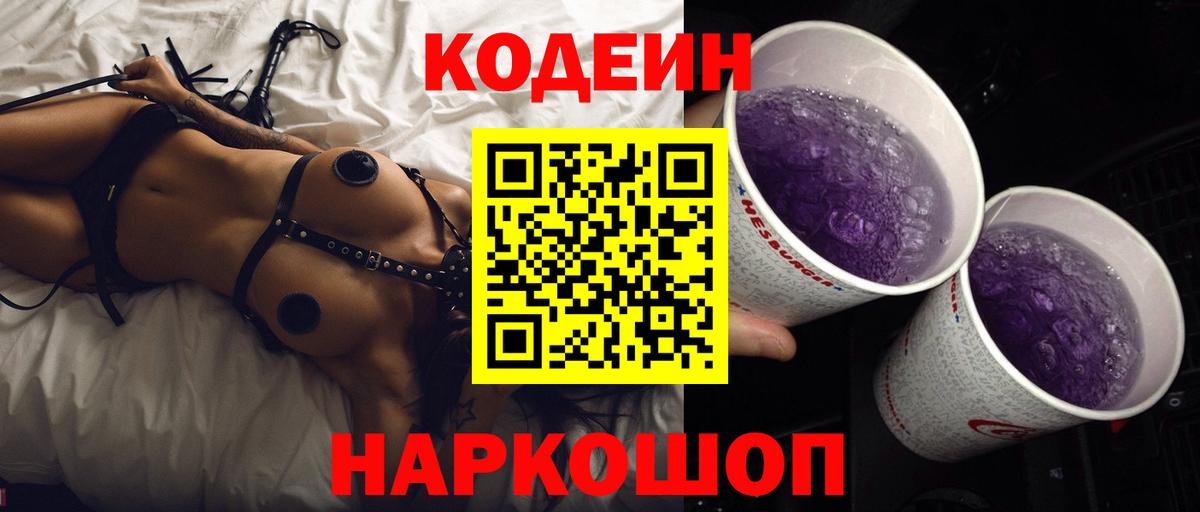 Курск  Кодеин напиток Lean (лин)  Вход с VPN  Кодеин Purple Drank 