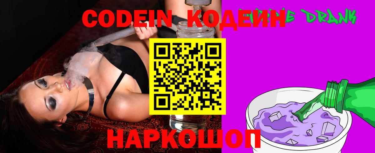 Codein напиток Lean (лин)  Курск 